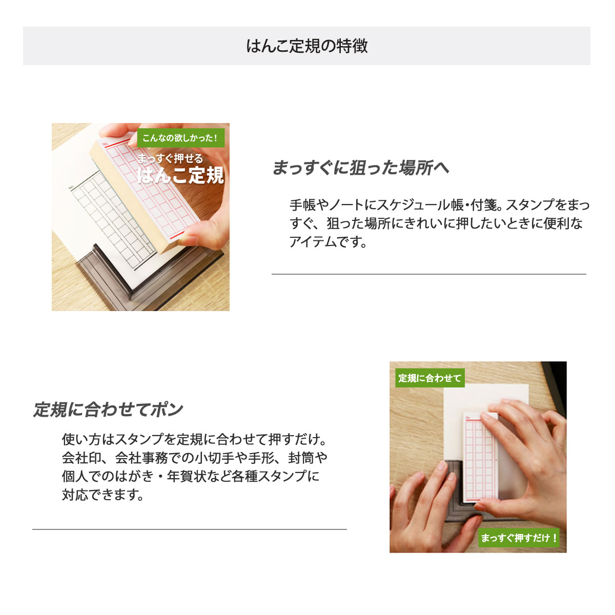 はんこ定規の特徴を紹介する画像。手帳やノートにスタンプをまっすぐ押せる便利アイテムで、定規に合わせて簡単に位置決め可能。会社書類や封筒、年賀状にも対応。