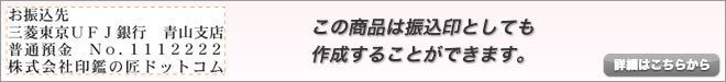 この商品は振込印としても作成することができます。詳細はこちらから