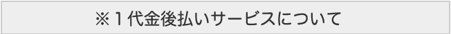 後払い手数料について