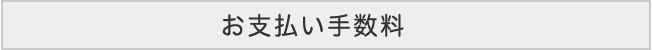 お支払い手数料