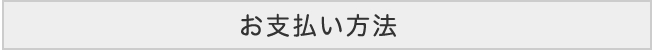 お支払い方法