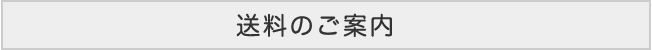 送料のご案内