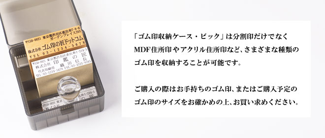 分割印・MDF住所印・アクリル住所印など多様なゴム印を収納