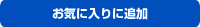 お気に入りに追加