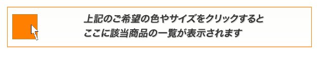 ご希望のサイズをクリックしてください