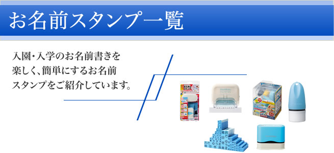 シャイニースタンプ(お名前スタンプ一覧)