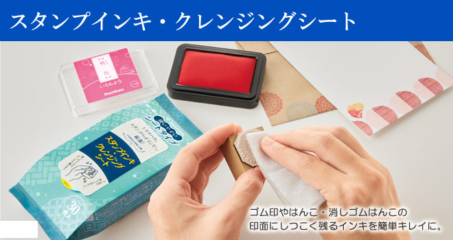 スタンプインキ・クレンジングシート