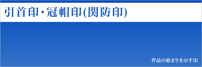 引首印・冠帽印(関防印)