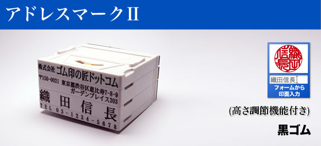 黒ゴム(住所印・横判・社判・小切手印)