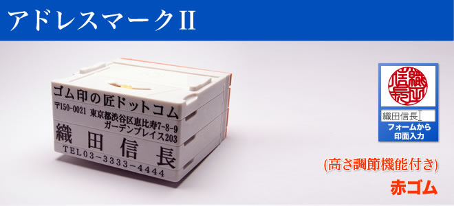 赤ゴム・データ入稿(住所印・横判・社判・小切手印)