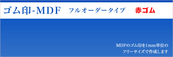 ゴム印[MDF]・フルオーダータイプ