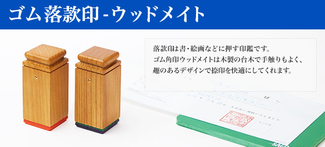 ゴム落款印（ウッドメイト