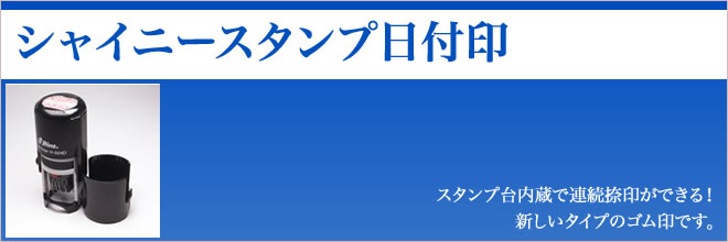 シャイニースタンプ(日付印)