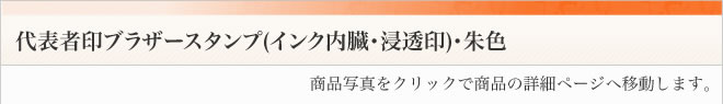 ブラザースタンプ代表者印朱色