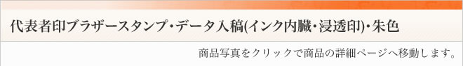 ブラザースタンプ代表者印・データ入稿朱色