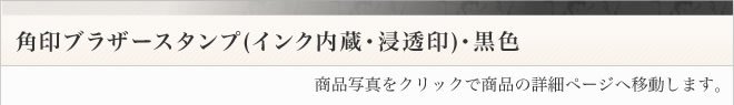 ブラザースタンプ角印・データ入稿黒色