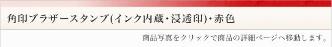 ブラザースタンプ角印・データ入稿赤色