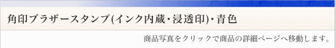 ブラザースタンプ角印・データ入稿青色