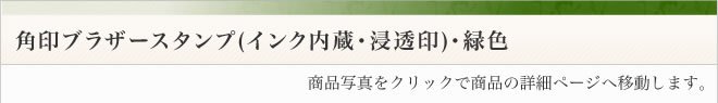 ブラザースタンプ角印・データ入稿緑色