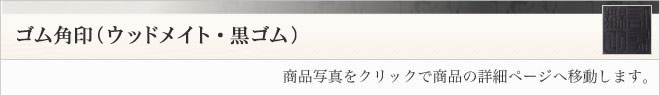 ゴム角印（ウッドメイト・黒ゴム）データ入稿