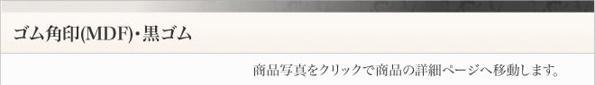 ゴム角印