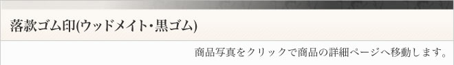 ゴム角印（ウッドメイト・黒ゴム）