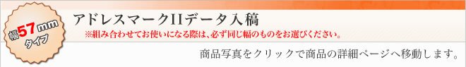 アドレスマークⅡ 幅57mmタイプ