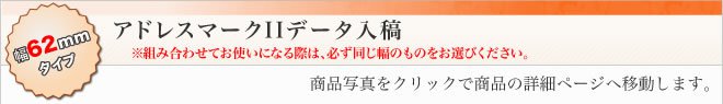 アドレスマークⅡ 幅62mmタイプ（定番のサイズです）