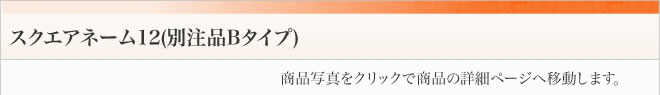 スクエアネーム12