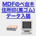 MDFのべ台木住所印