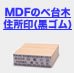 MDFのべ台木住所印