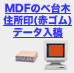 MDFのべ台木住所印