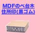 MDFのべ台木住所印