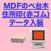 MDFのべ台木住所印(データ入稿)