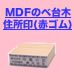 MDFのべ台木住所印