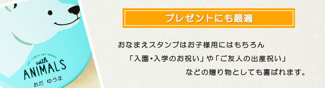 おなまえスタンプはプレゼントにも最適