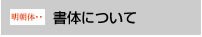 書体について