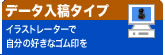 赤ゴム・データ入稿