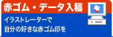 赤ゴム・データ入稿