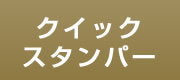 クイックスタンパー