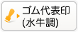 ゴム代表者印(水牛調)