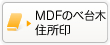 MDFのべ台木-住所印