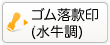 ゴム落款印(水牛調)はこちら