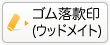 ゴム落款印(ウッドメイト)はこちら