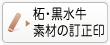 柘・黒水牛
素材の訂正印