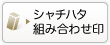 シャチハタ・組み合わせ印