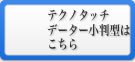 テクノタッチデーター小判型