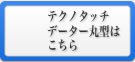 テクノタッチデーター丸型